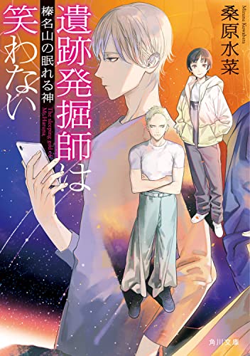 遺跡発掘師は笑わない 榛名山の眠れる神』｜感想・レビュー・試し読み